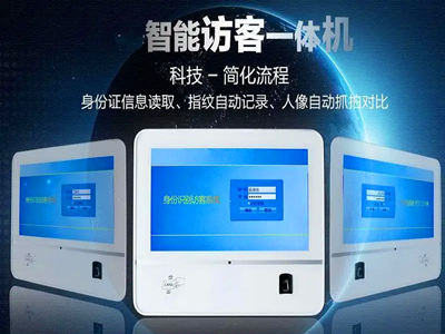 智能訪客機(jī)、智能訪客一體機(jī)