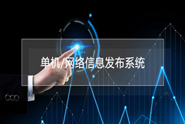 單機(jī)/網(wǎng)絡(luò)二合一信發(fā)系統(tǒng)