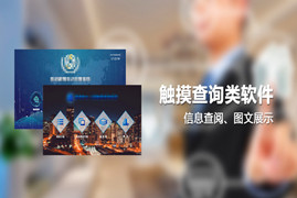 控制臺(tái)/指揮臺(tái)觸控查詢軟件