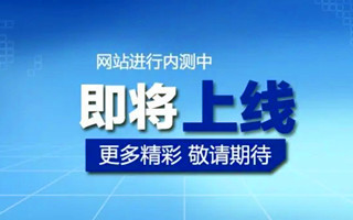 關(guān)于我司新版官網(wǎng)上線的通知！