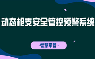 智慧軍營動態(tài)槍支安全管控預(yù)警系統(tǒng)。